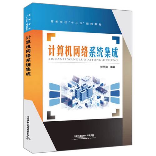 计算机网络系统集成与计算机信息系统集成 区别、联系与实践