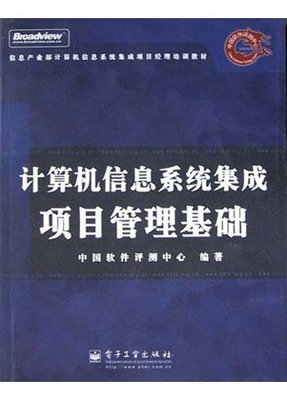 计算机信息系统集成项目管理基础-博库网