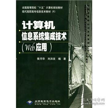 现代高职高专信息技术教材(6):计算机信息系统集成技术(Web应用)(附CD-ROM光盘1张)